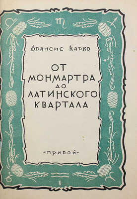 [Собрание В.Г. Лидина] Карко Ф. От Монмартра до Латинского квартала / Пер. с фр. М.Е. Абкиной. Л., 1927.